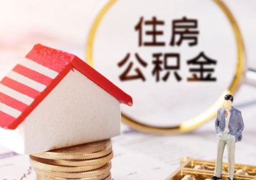 广元个人的住房公积金怎么提取（个人如何提取住房公积金的钱）
