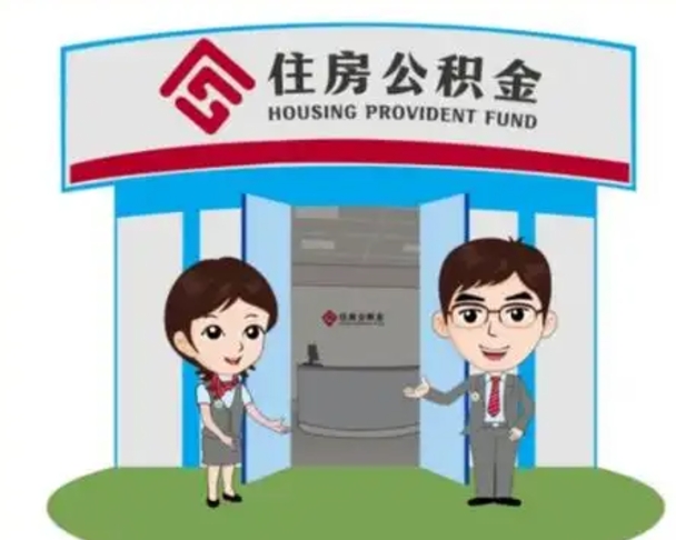 广元装修可以用住房公积金么（装修能使用公积金吗）